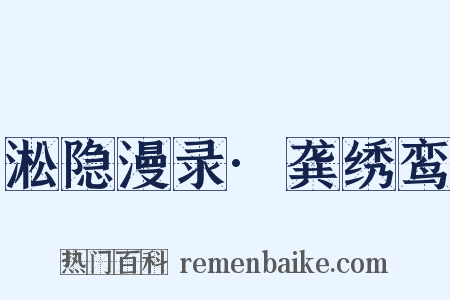 淞隐漫录·龚绣鸾是什么意思的图片